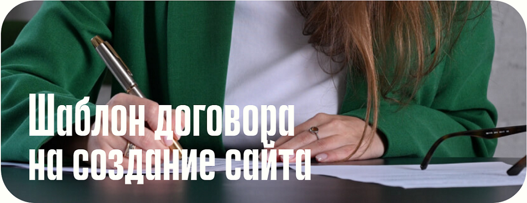 [Анастасия Васильева] Шаблон договора на создание _0.png